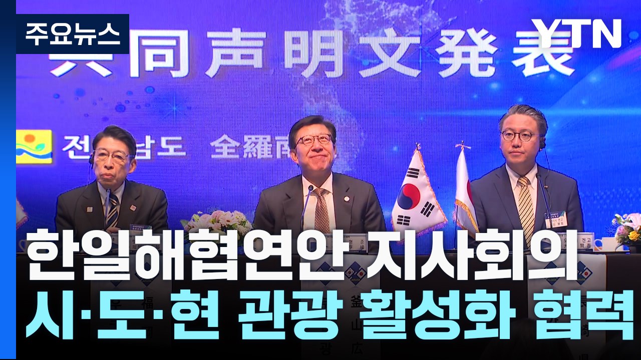 한일해협연안 8개 시·도·현 관광 활성화 협력...크루즈 사업 공동 추진 / YTN