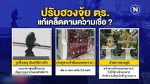 ปรับฮวงจุ้ย ตร. แก้เคล็ดตามความเชื่อ ? | ข่าวข้นคนข่าว | NationTV22