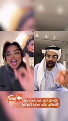 انفعال شهد ليو على سعود القحطاني.. بنتك خدامة لإخوانها