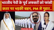 Qatar 8 Ex Indian Navy Officers को Death Penalty पर PM Modi से बहन की अपील | MEA | वनइंडिया हिंदी