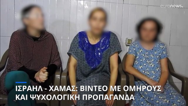 Γάζα: Στη δημοσιότητα νέο βίντεο με τρεις γυναίκες ομήρους της Χαμάς