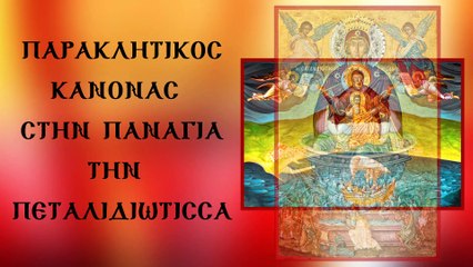 Παράκληση στην Παναγία την Πεταλιδιώτισσα (Με υπότιτλους)