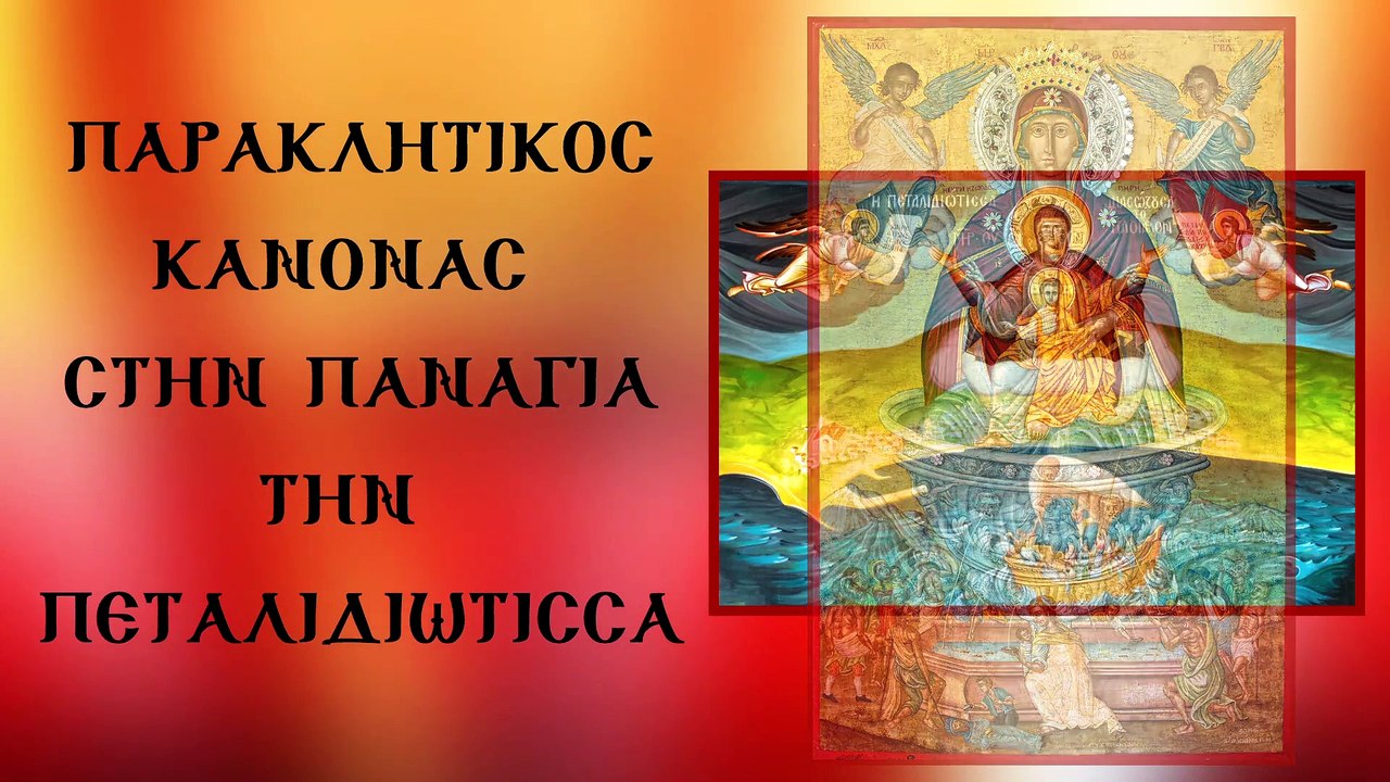 Παράκληση στην Παναγία την Πεταλιδιώτισσα (Με υπότιτλους)