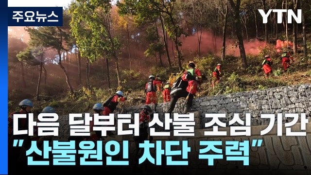 다음 달부터 산불 조심 기간... 산불원인 차단 주력 / YTN
