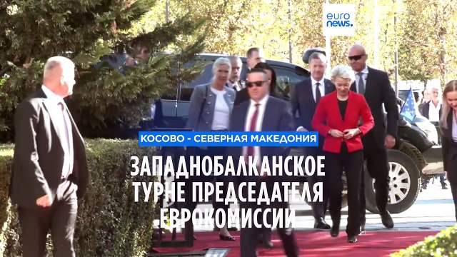 Западнобалканское турне главы Еврокомиссии: политика и экономика