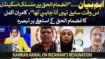 Former Cricketer Kamran Akmal's comment on Inzamam-ul-Haq's resignation