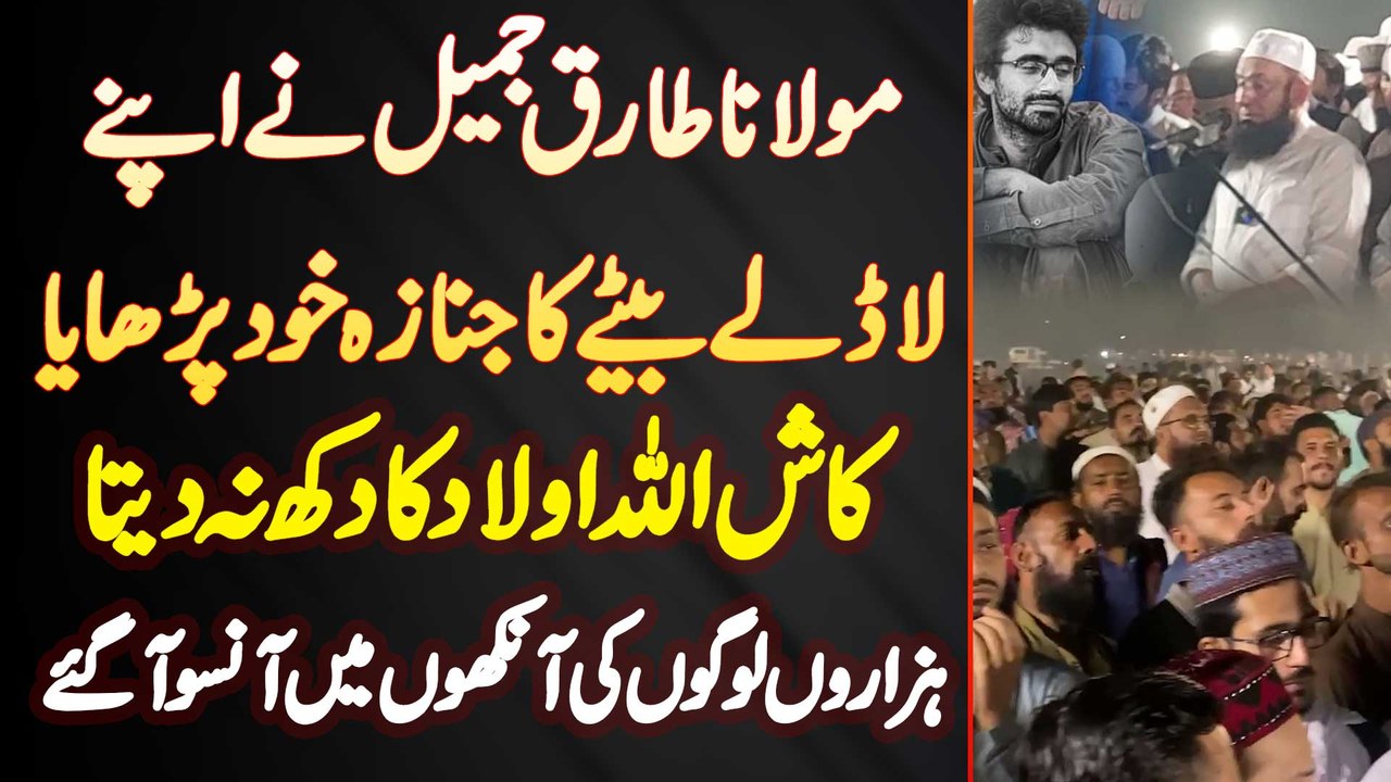 Molana Tariq Jamil Ne Ladle Bete Ka Janaza Khud Parhaya - Kash Allah Aulad Ka Dukh Na Deta