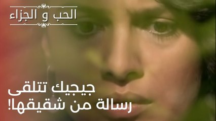 جيجيك تتلقى رسالة من شقيقها! | مسلسل الحب والجزاء  - الحلقة 24