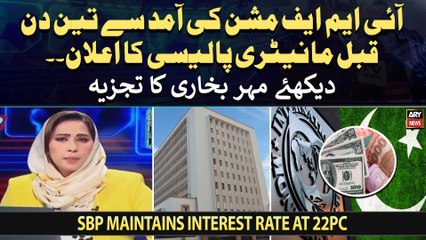 Monetary policy announcement 3 days before IMF mission arrival - Watch Meher Bokhari's analysis