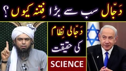 DAJJAL is the Biggest FITNA ???  Modern SCIENCE Vs DAJJALI System ??? Engineer Muhammad Ali Mirza