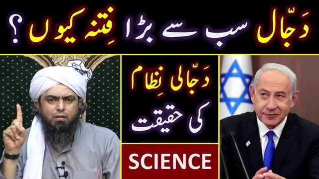 DAJJAL is the Biggest FITNA ??? Modern SCIENCE Vs DAJJALI System ??? Engineer Muhammad Ali Mirza