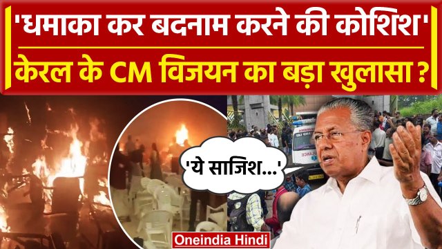 Kerala Blast पर CM Pinarayi Vijayan, Governer Arif का बयान | Hamas | NIA | NSG | वनइंडिया हिंदी
