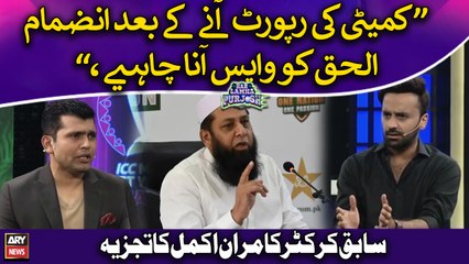 "Inzamam-ul-Haq should return after committee report," Kamran Akmal's analysis