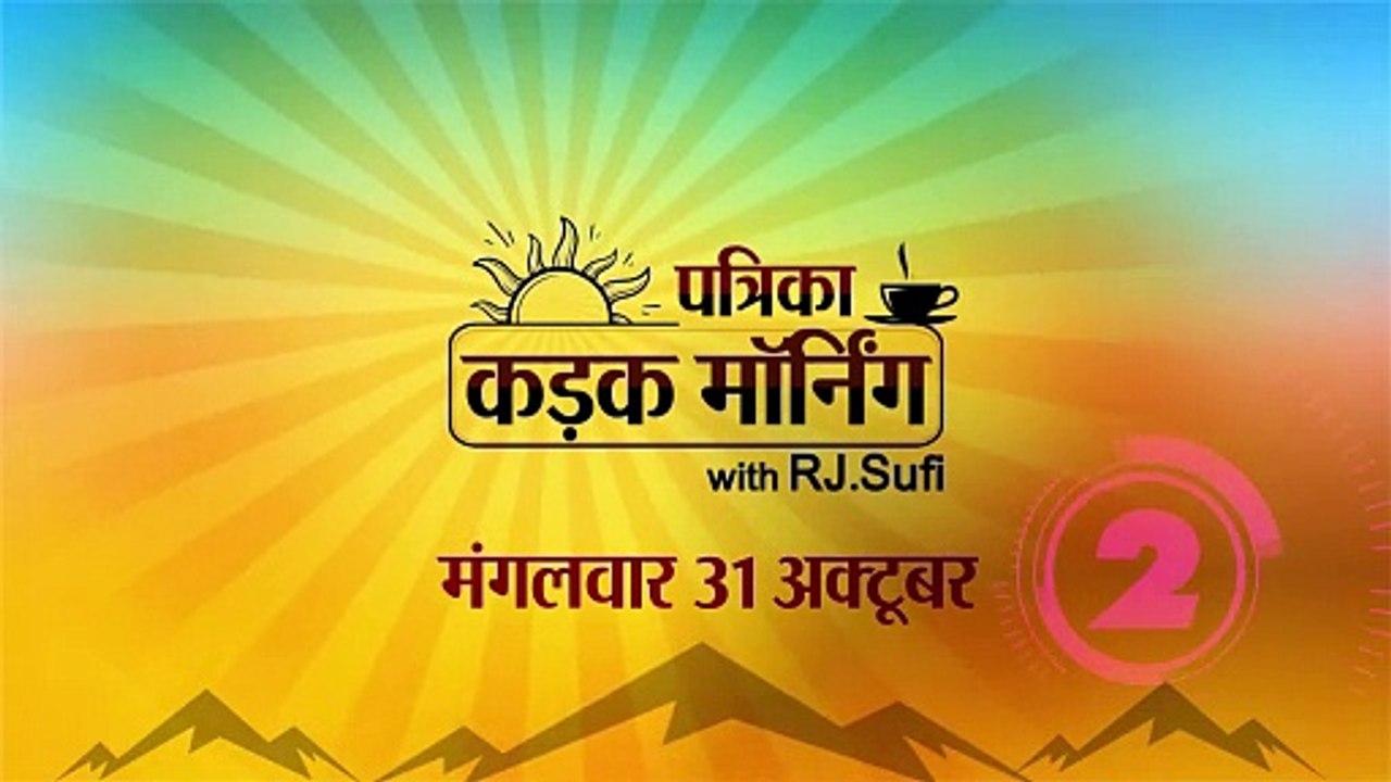 कड़क मॉर्निंग में आज इंदिरा गांधी की पुण्यतिथि...
