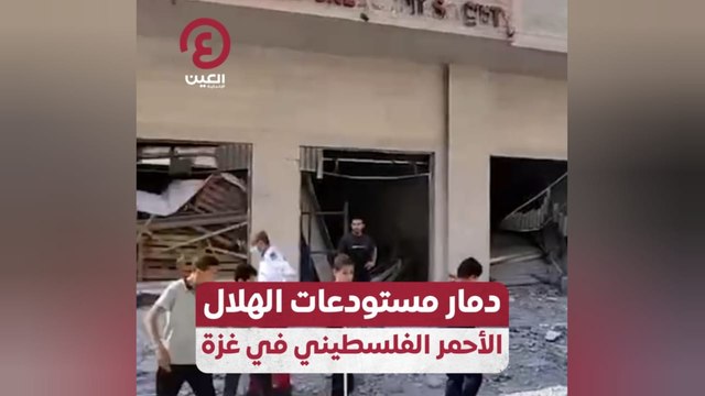 دمار مستودعات الهلال الأحمر الفلسطيني في غزة