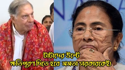 সিঙ্গুর আন্দোলনের খেসারদ, টাটাদের উল্টে ক্ষতিপূরণ দিতে হবে মমতা সরকারকেই