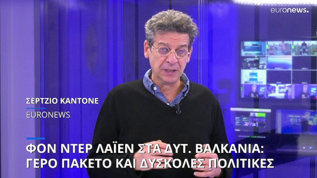 Ούρσουλα φον ντερ Λάιεν στα Δυτικά Βαλκάνια: Τι δίνει η Ευρωπαϊκή Ένωση και ποιες ρήξεις ζητά