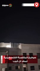 صـ ـواريـ ـخ المـ ـقـ ـاومـ ـة الفلسطينية تمطر تل أبيب