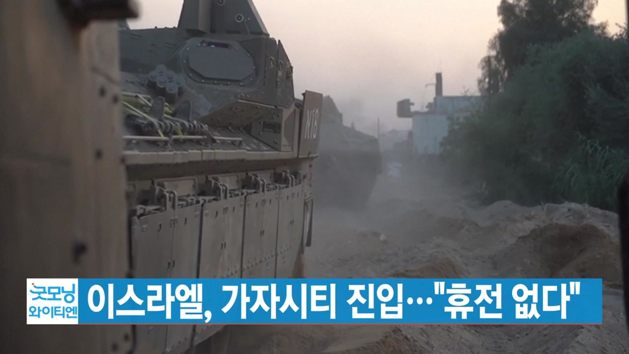 [YTN 실시간뉴스] 이스라엘, 가자시티 진입..."휴전 없다" / YTN