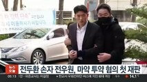 전두환 손자 전우원, 마약 투약 혐의 첫 재판