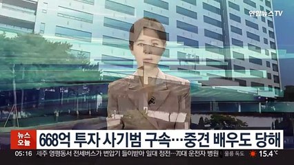 668억 투자 사기범 구속…중견배우도 당해