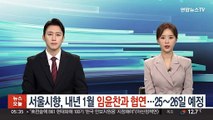 [단독] 서울시향, 내년 1월 임윤찬과 협연 성사…25~26일 예정