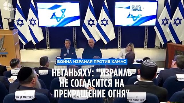 Нетаньяху: Израиль не согласится на прекращение боевых действий