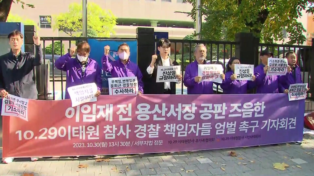 이태원 참사 유가족 "윤희근·김광호, 참사 대응 미흡...수사·기소 촉구" / YTN