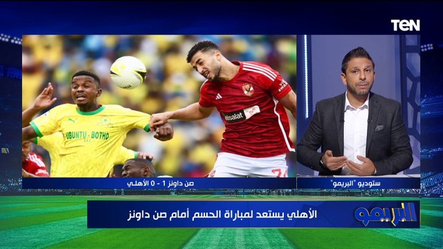 موديست ماينفعش يلعب وإمام لو جاهز لازم بشارك.. محمد فاروق يختار التشكيل الأنسب للأهلي أمام صن داونز