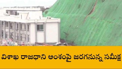 విశాఖ జిల్లా: విశాఖ రాజధాని అంశంపై మరోమారు సమీక్ష