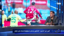 أمير عبد الحميد: محمد الشناوي يتحمل مسؤولية هدف صن داونز في مرمى النادي الأهلي 