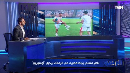 محمد فاروق يكشف أسباب غياب أوسوريو عن تدريب الزمالك ومصير ناصر منسي مع الفارس الأبيض ⚪️