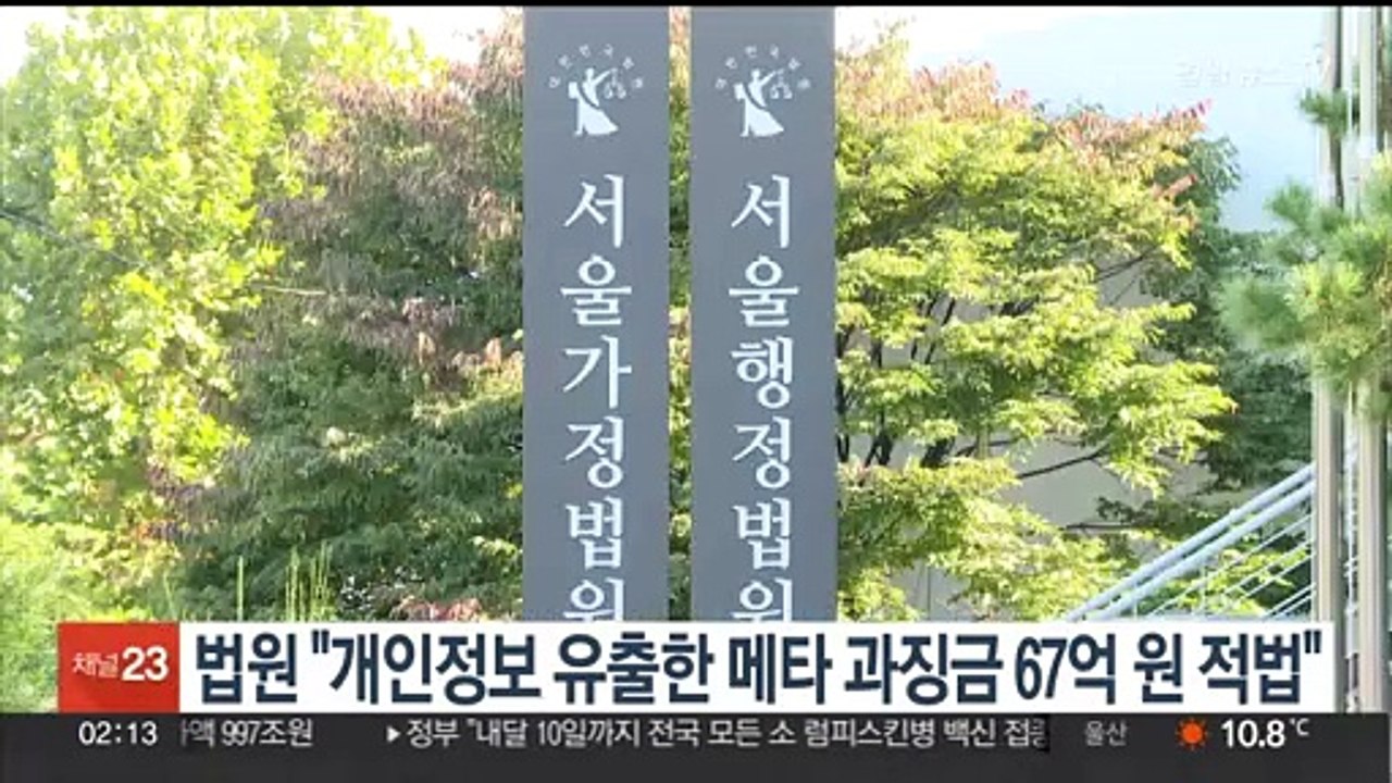 법원 "개인정보 유출 메타 과징금 67억원 적법"