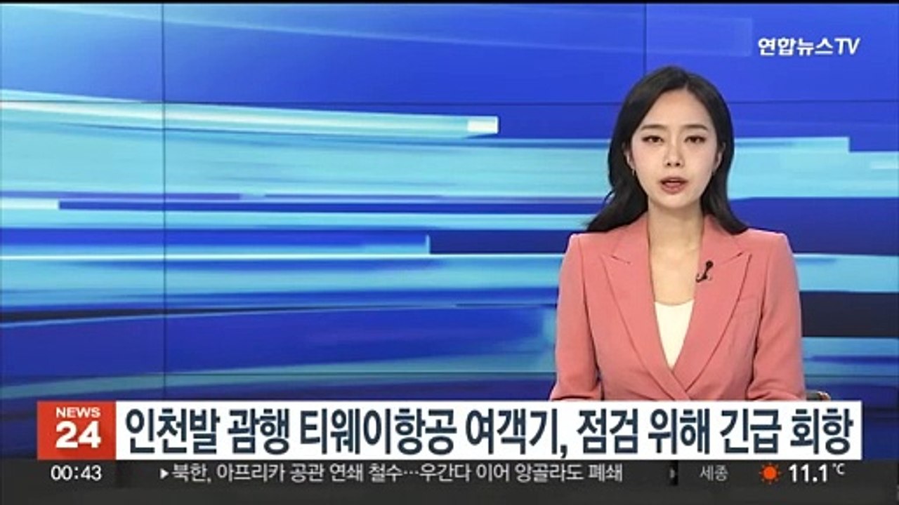 인천발 괌행 티웨이항공 여객기 긴급 회항