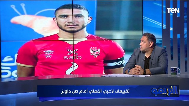 موديست ياخد اتنين وكولر خمسة تقييمات مثيرة للجدل من أمير عبد الحميد للاعبي الأهلي أمام صن داونز