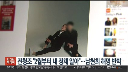 전청조 "2월부터 내 정체 알아"…남현희 해명 반박