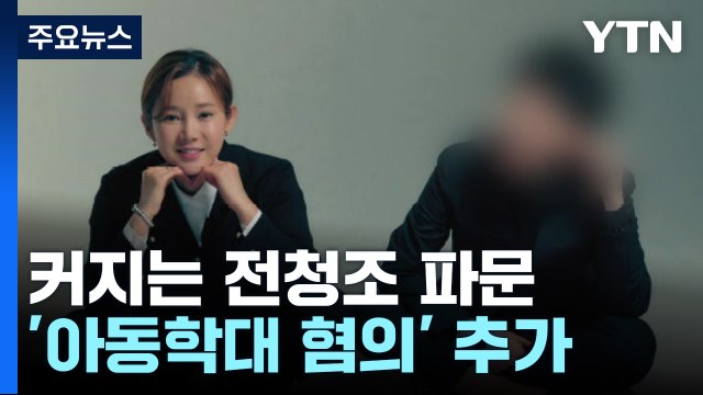 골프채로 남현희 조카 폭행 ...전청조 '아동학대 혐의' 추가 [띵동 이슈배달] / YTN