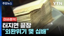 [뉴스라이더] '시한폭탄'된 가계부채, 서민 경제 위기...대책 없나? / YTN