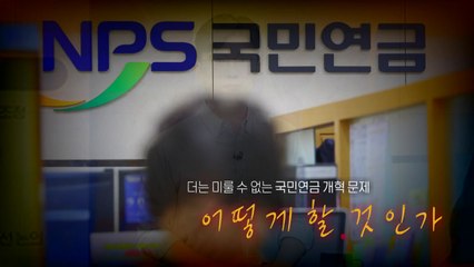 [영상] 100세 시대 책임질 '국민연금'...더디기만 한 개혁 / YTN