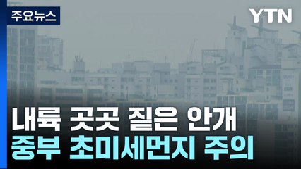 [날씨] 서해안·내륙 아직 안개...낮 동안 구름 많고 온화 / YTN
