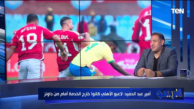 أمير عبد الحميد نجم الأهلي السابق يحلل أسباب خسارة الأهلي من صن داونز