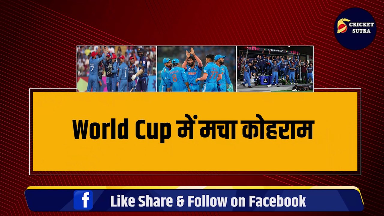 World Cup: Semi Final की रेस हुई दिलचस्प, 2 टीमें पक्की, 4 टीमें हुई वर्ल्ड कप से बाहर, 4 टीमों में छिड़ी जंग | World Cup 2023 | Points Table