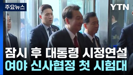 尹, 잠시 뒤 국회 시정연설...사전환담서 이재명 대면 / YTN