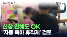 출산율 0.7명대...'자동 육아 휴직제' 도입 추진 [지금이뉴스] / YTN