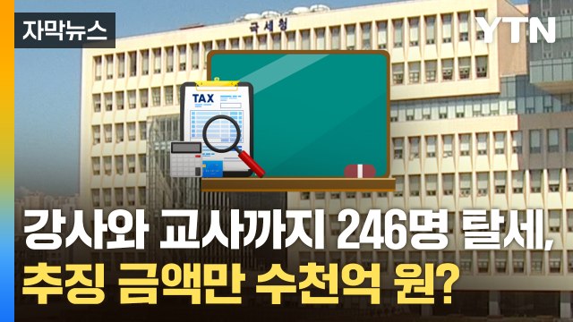 [자막뉴스] 유명 강사에 현직교사까지 246명 탈세...추징 금액만 수천억 원? / YTN