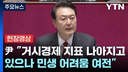[현장영상+] 尹, "물가와 민생 안정 최우선에 두고 총력 대응할 것" / YTN