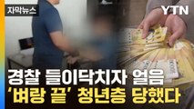 [자막뉴스] 수상한 사무실에서 벌어진 만행...'벼랑 끝' 청년층 피눈물 / YTN