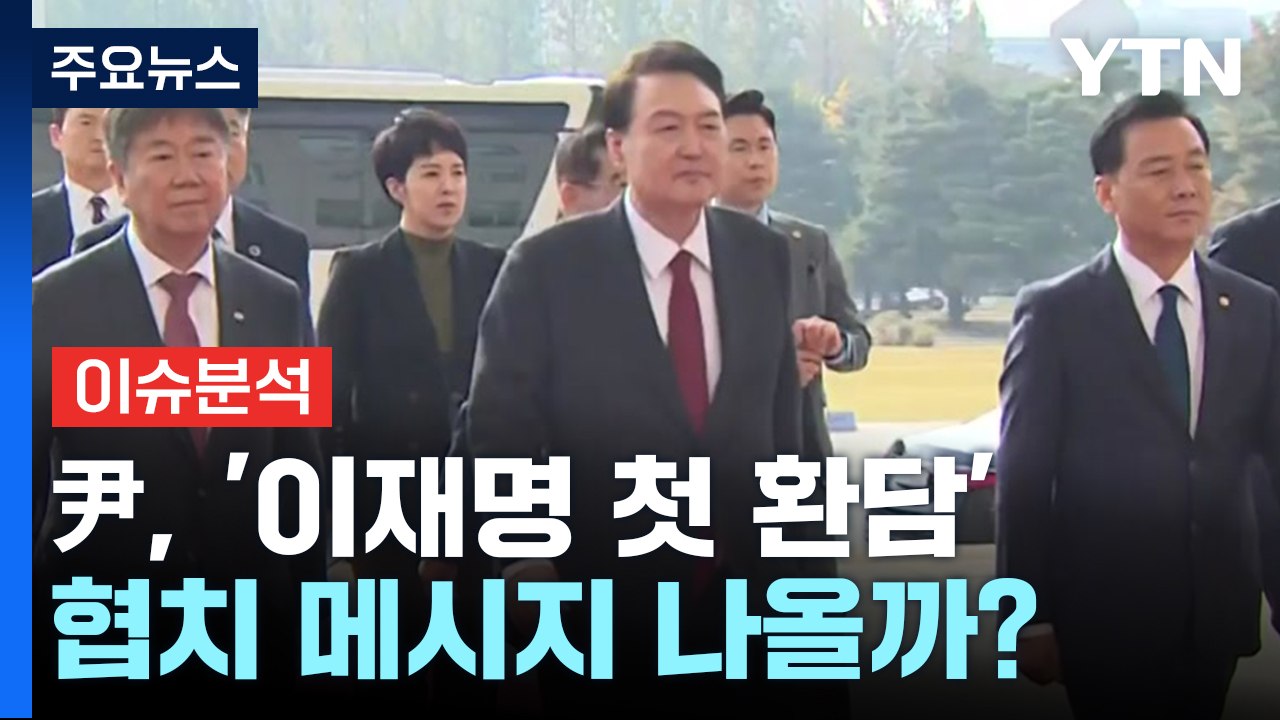 尹, 세 번째 시정연설 전 '이재명 첫 환담'...'협치 분수령' 되나 / YTN