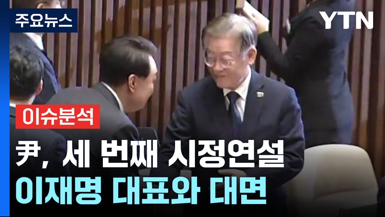 [뉴스라이브] 내년도 정부 예산안 시정연설...尹, 이재명 대표와 대면 / YTN