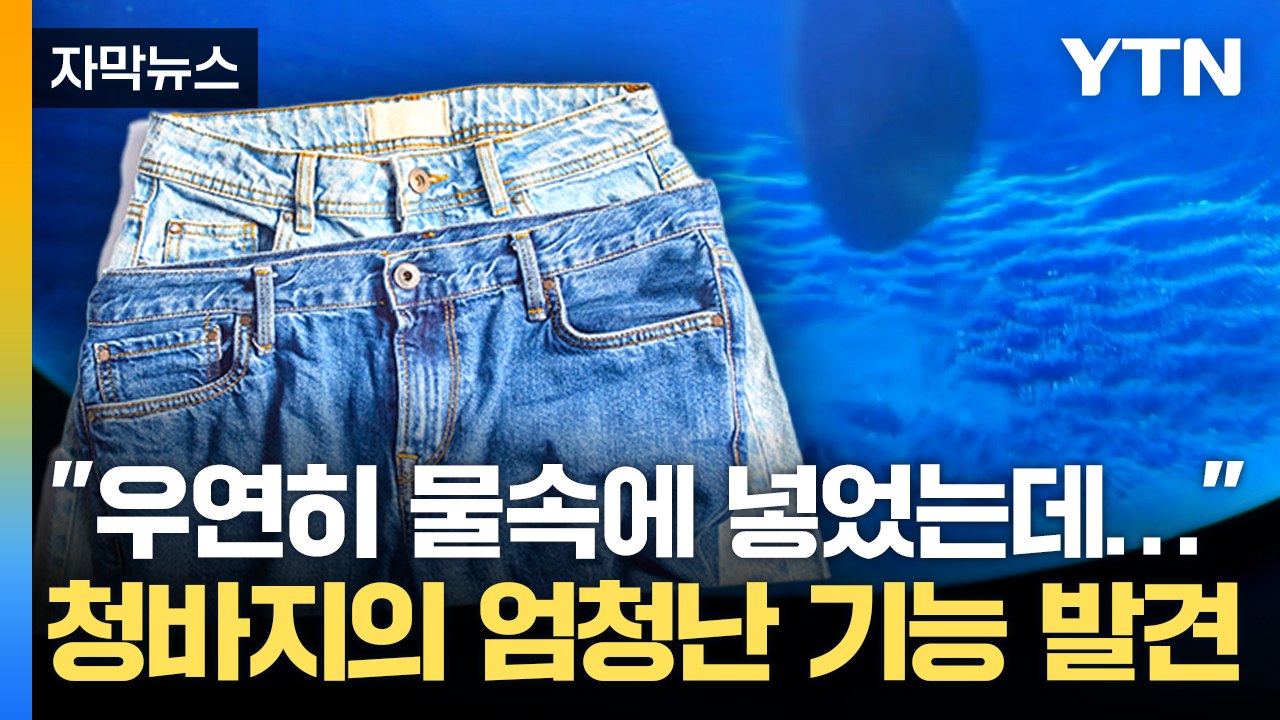 [자막뉴스] 어떻게 가능해?...청바지, 해양 환경 오염 막는다! / YTN